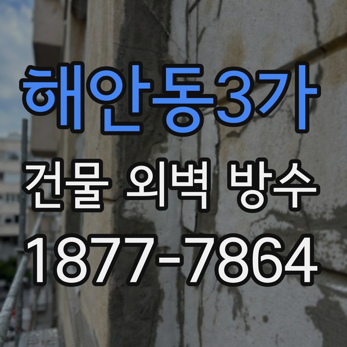 해안동3가 건물 외벽 방수