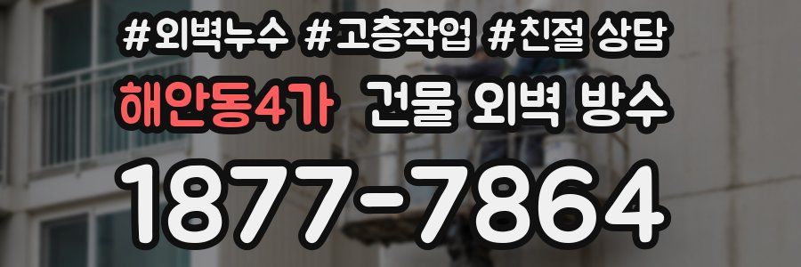 해안동4가 건물 외벽 방수