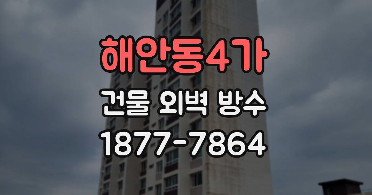 해안동4가 건물 외벽 방수