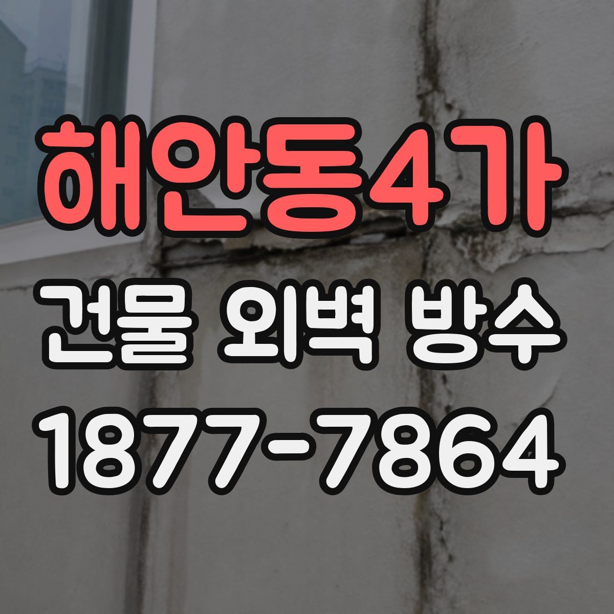 해안동4가 건물 외벽 방수
