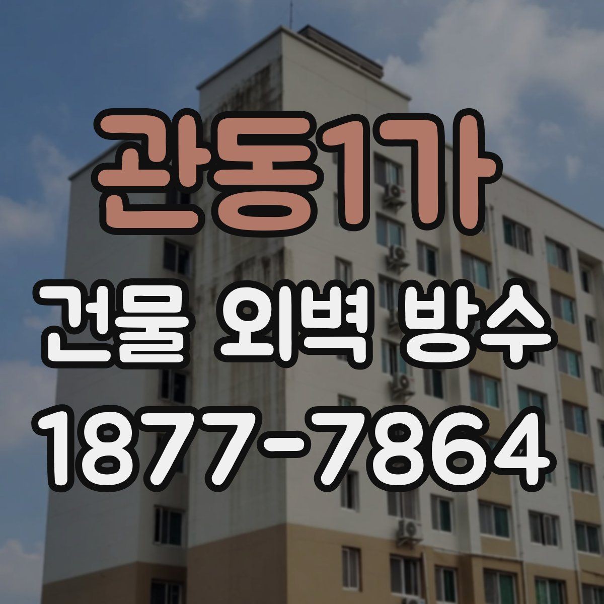 관동1가 건물 외벽 방수 업체를 고를 때 확인할 경력