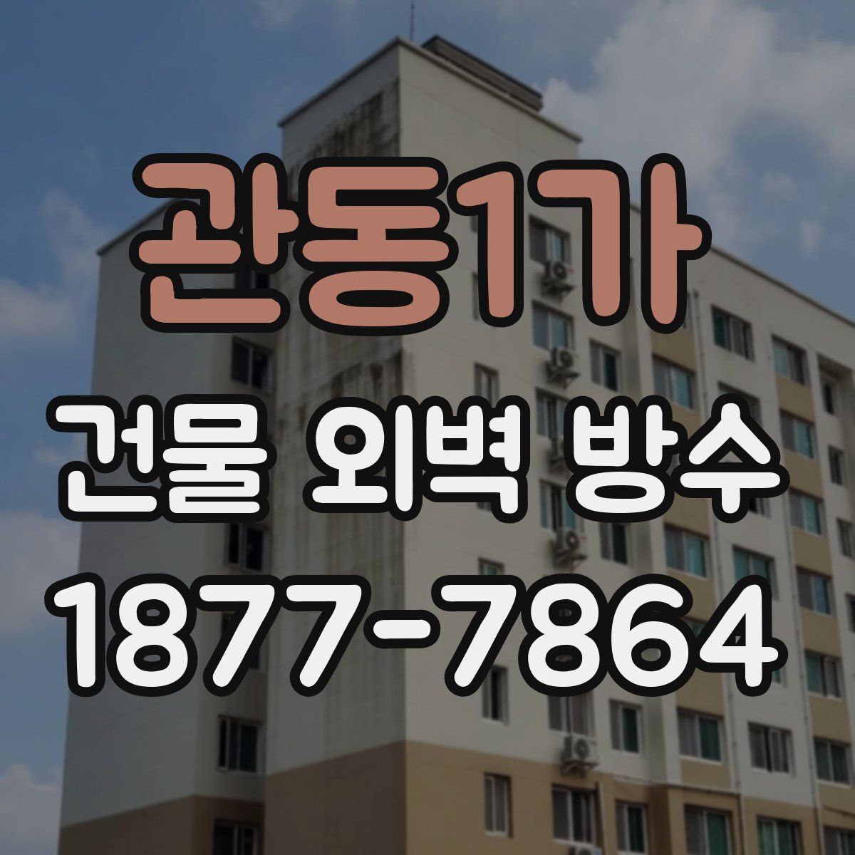 관동1가 건물 외벽 방수