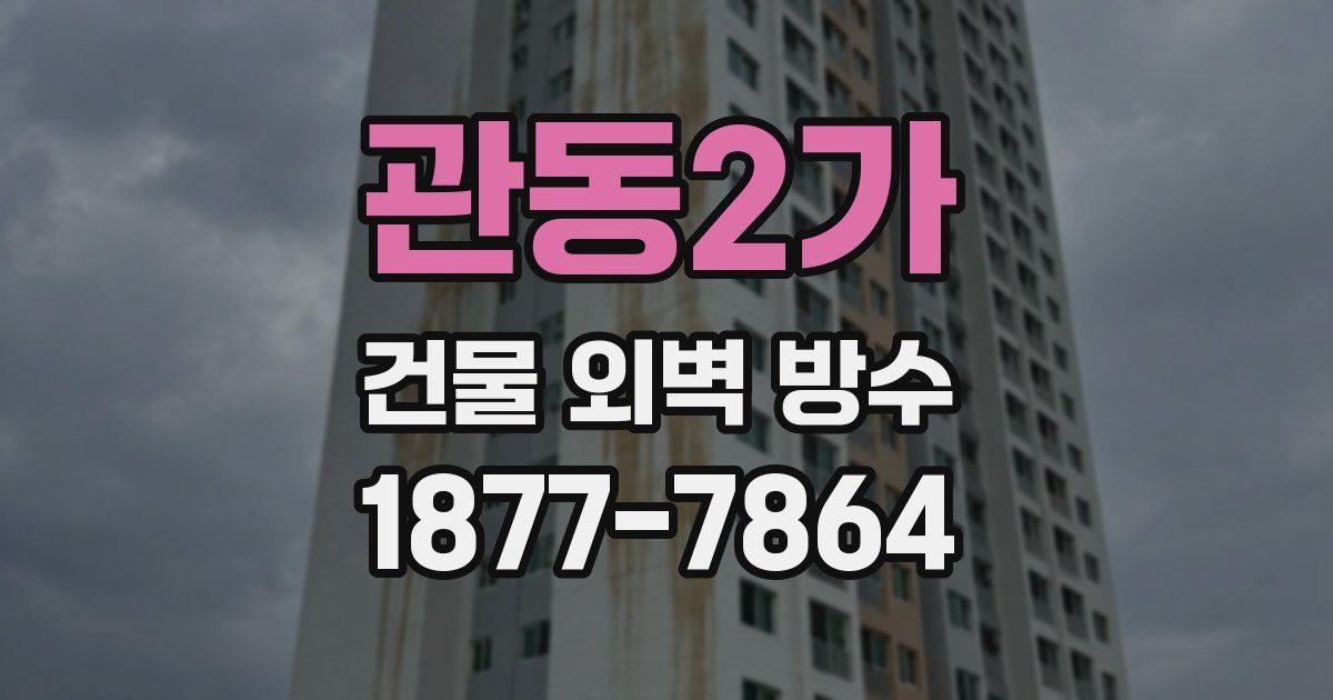 관동2가 건물 외벽 방수