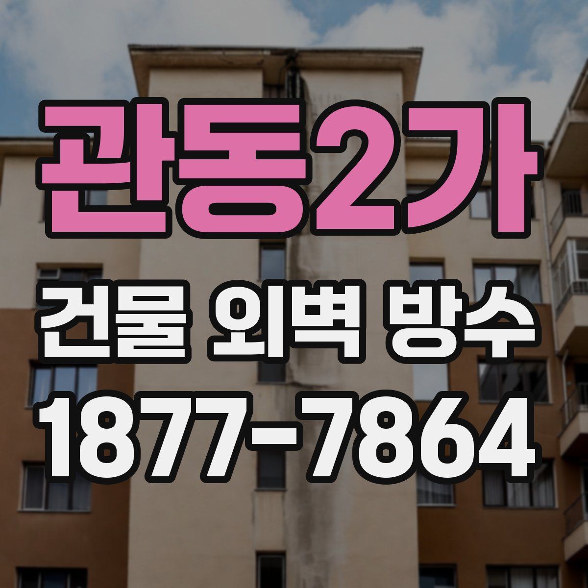 관동2가 건물 외벽 방수