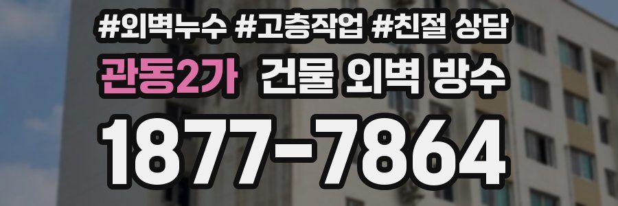 관동2가 건물 외벽 방수