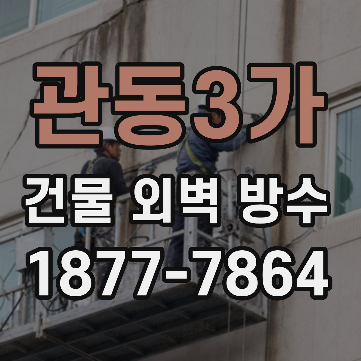 관동3가 건물 외벽 방수