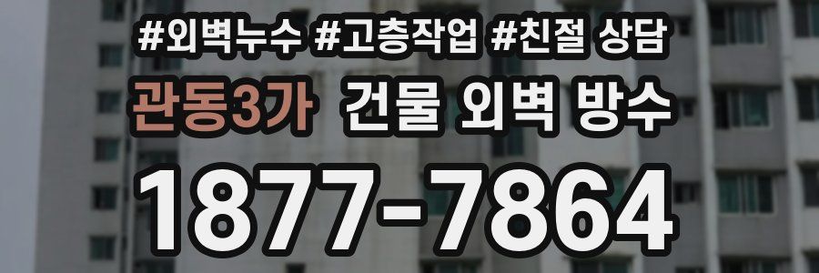 관동3가 건물 외벽 방수