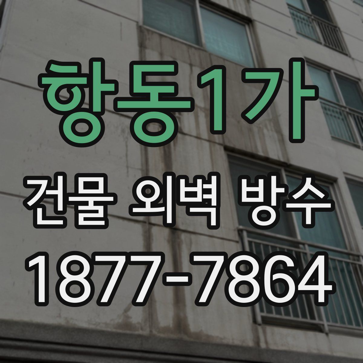 항동1가 건물 외벽 방수
