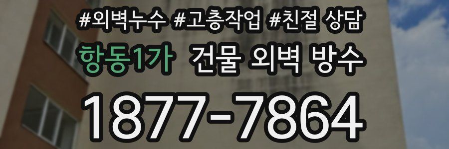 항동1가 건물 외벽 방수