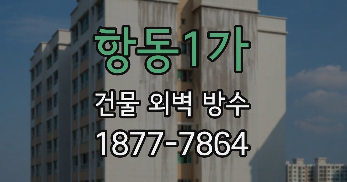 항동1가 건물 외벽 방수