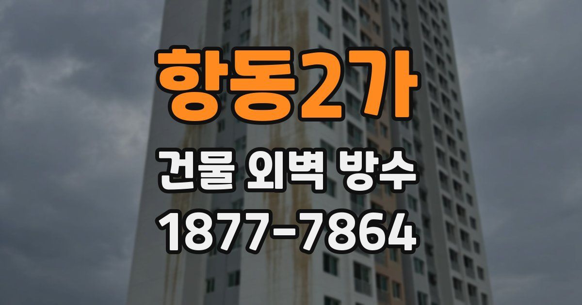 항동2가 건물 외벽 방수