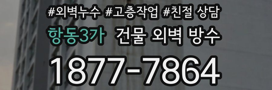 항동3가 건물 외벽 방수