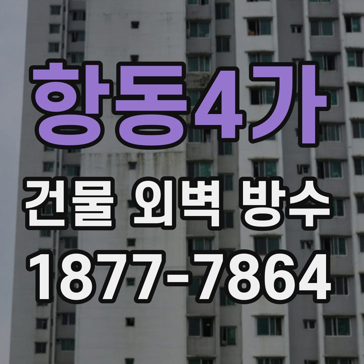 항동4가 건물 외벽 방수