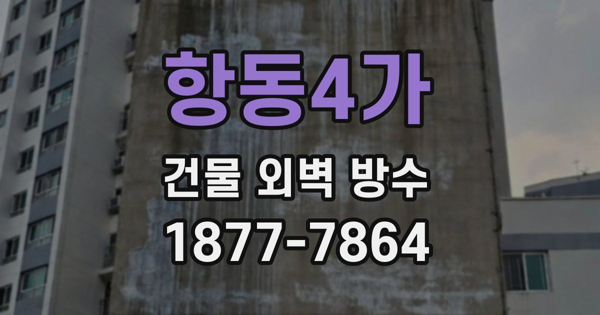 항동4가 건물 외벽 방수