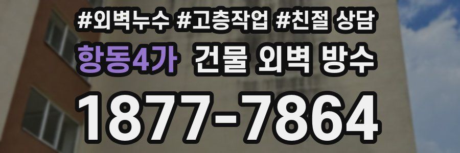 항동4가 건물 외벽 방수