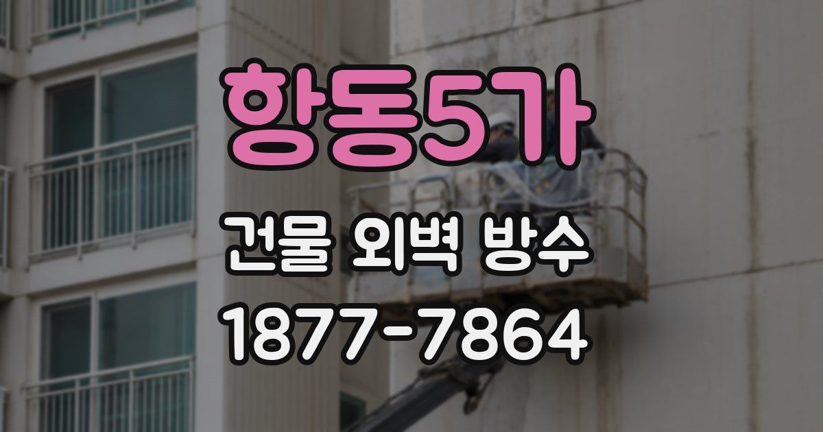 항동5가 건물 외벽 방수