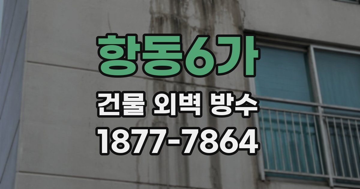 항동6가 건물 외벽 방수