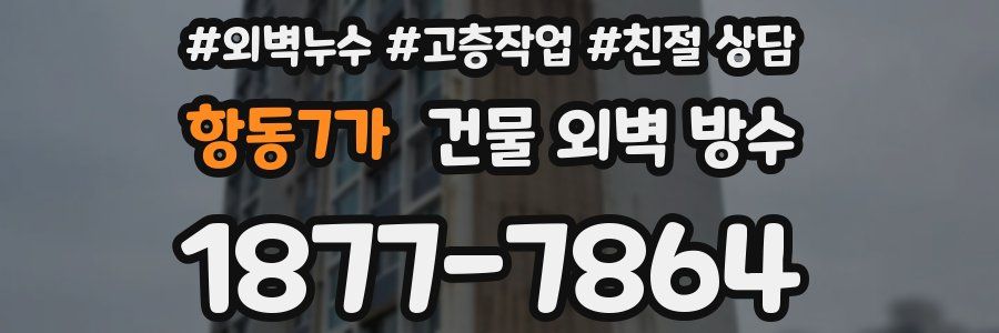 항동7가 건물 외벽 방수