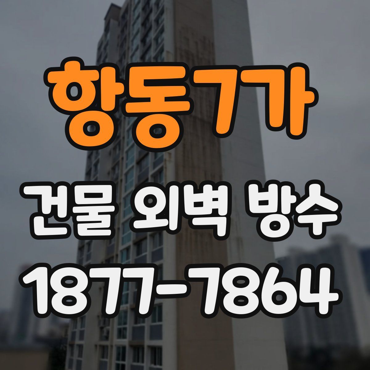 항동7가 건물 외벽 방수