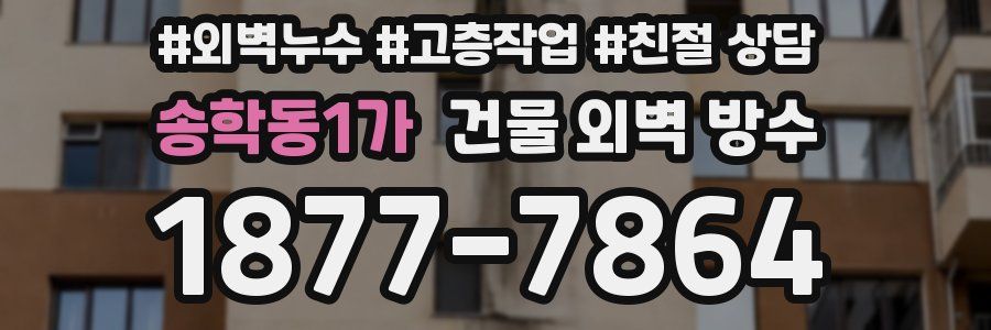 송학동1가 건물 외벽 방수