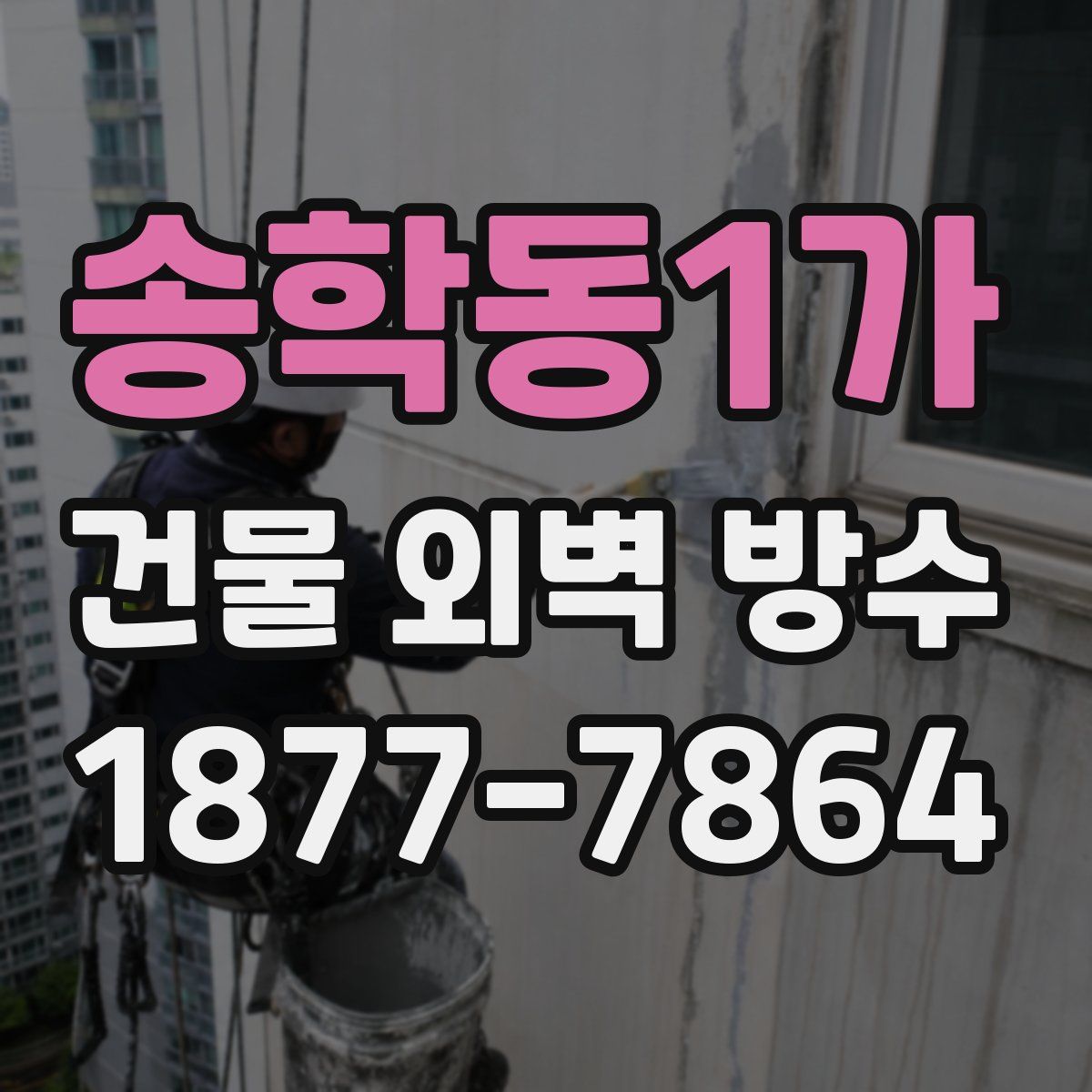 송학동1가 건물 외벽 방수