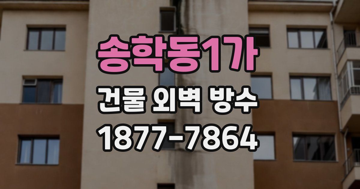 송학동1가 건물 외벽 방수
