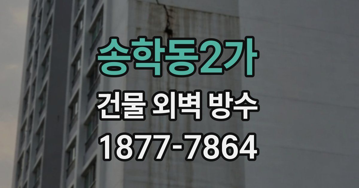 송학동2가 건물 외벽 방수