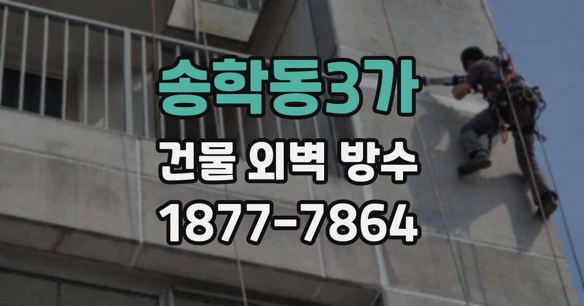 송학동3가 건물 외벽 방수