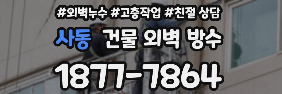 사동 건물 외벽 방수