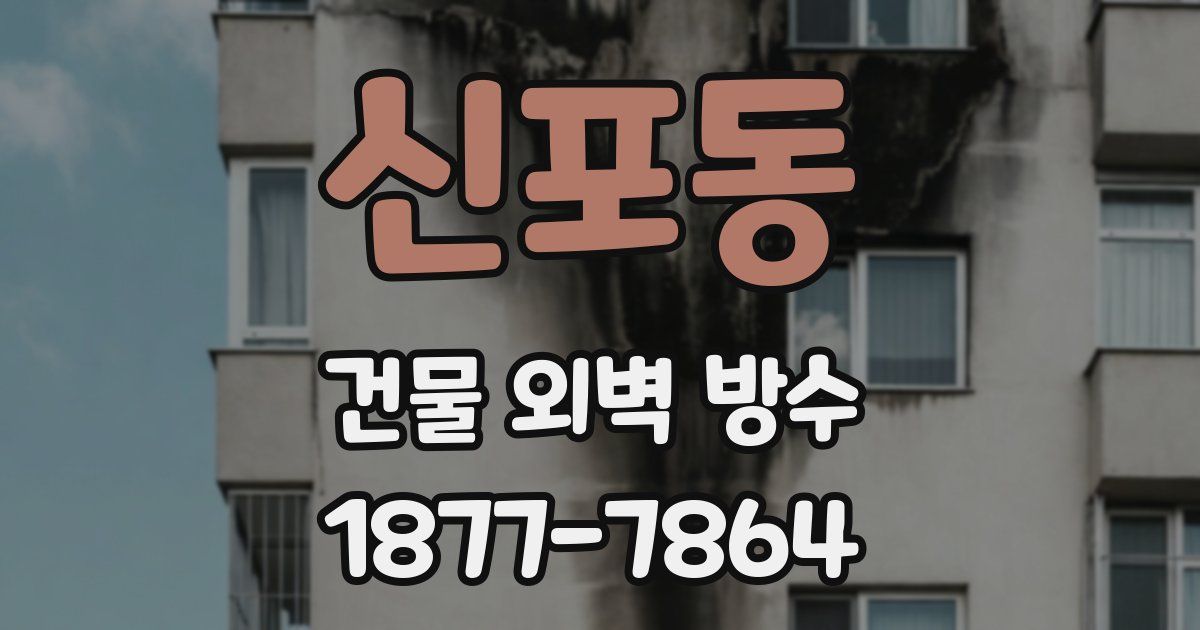신포동 건물 외벽 방수