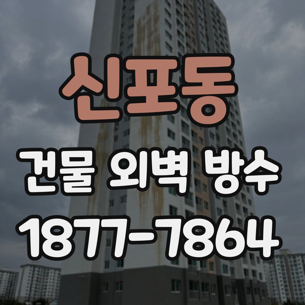 신포동 건물 외벽 방수