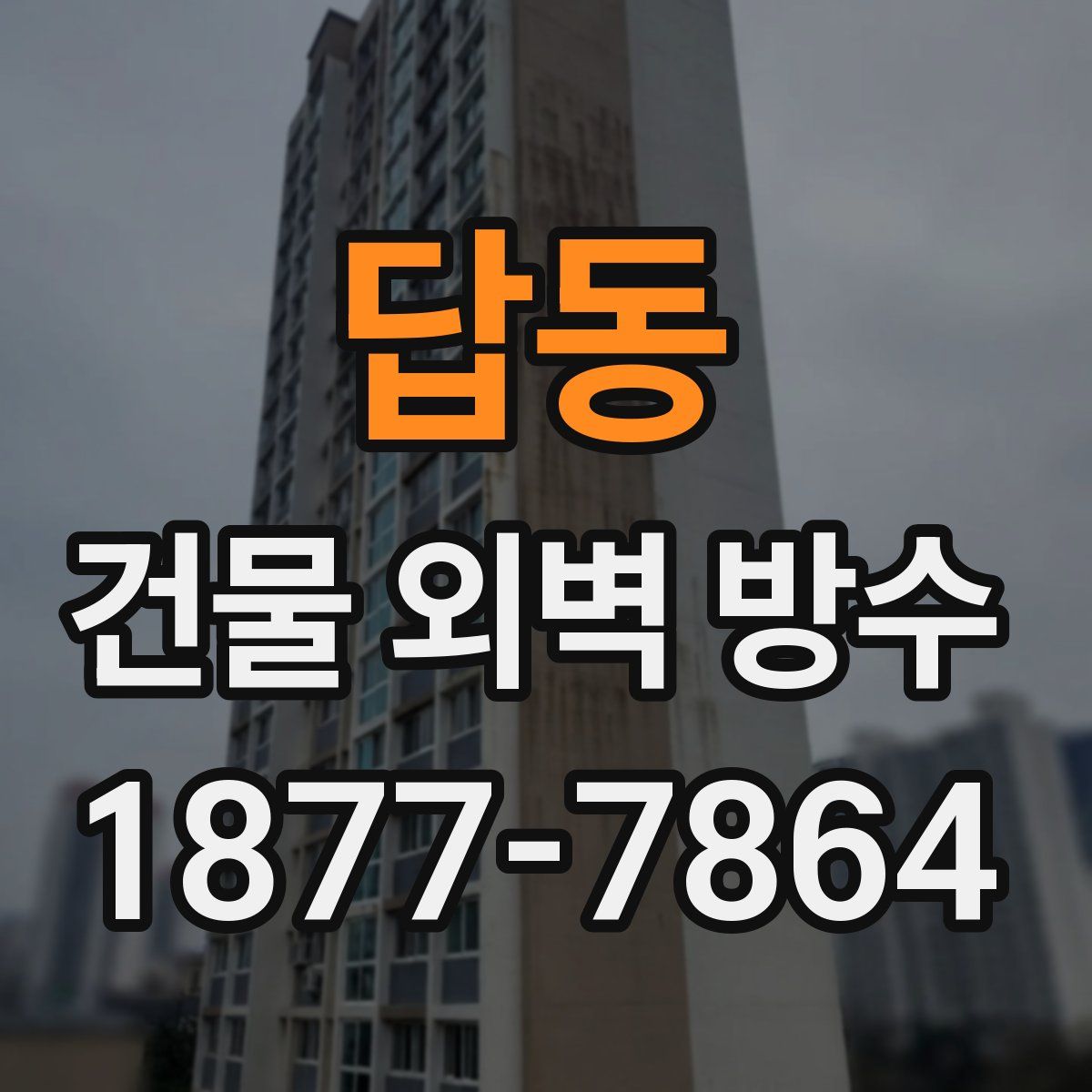 답동 건물 외벽 방수