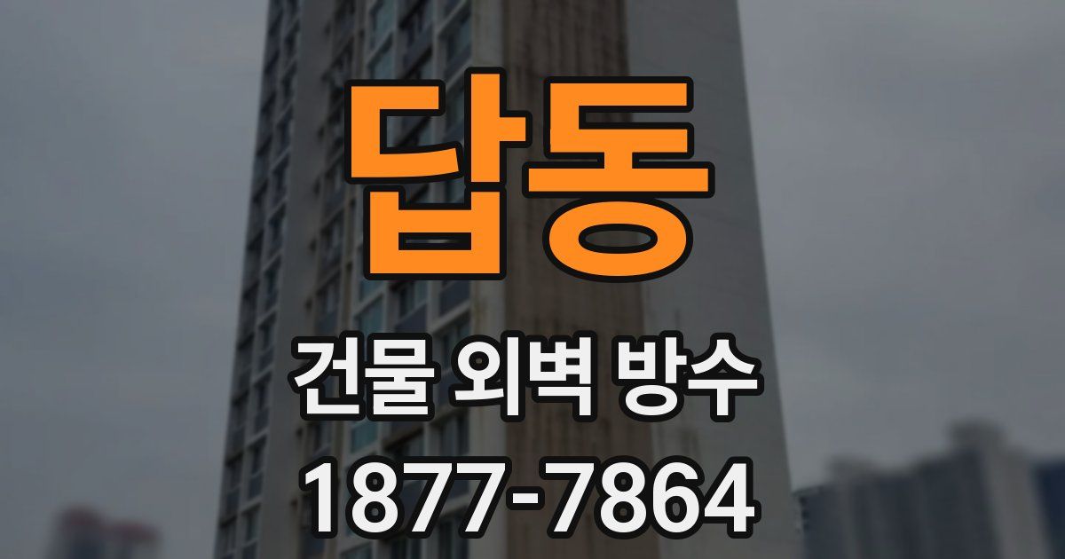 답동 건물 외벽 방수