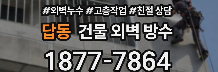 답동 건물 외벽 방수