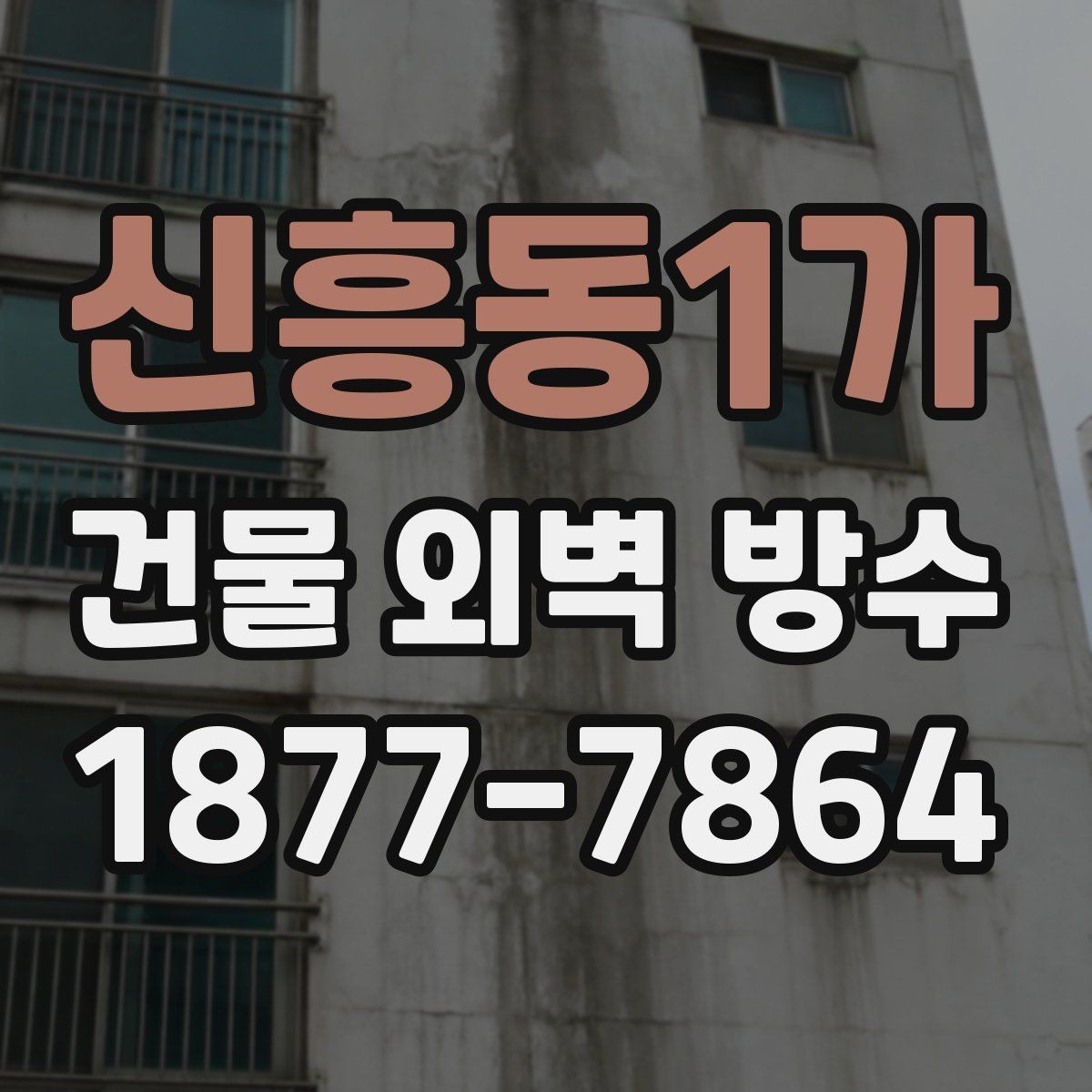 신흥동1가 건물 외벽 방수 현장 점검에서 놓치기 쉬운 부분