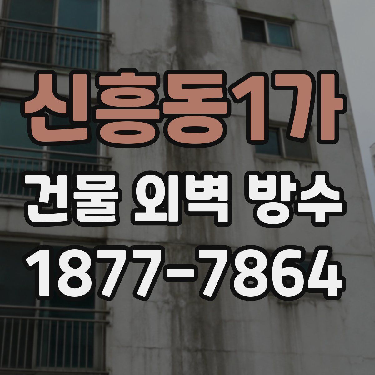 신흥동1가 건물 외벽 방수