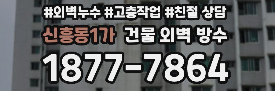 신흥동1가 건물 외벽 방수