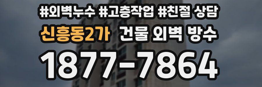 신흥동2가 건물 외벽 방수