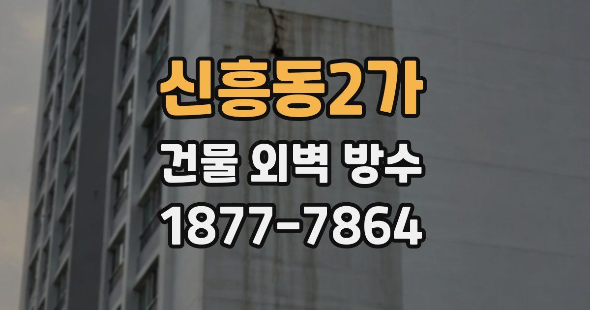 신흥동2가 건물 외벽 방수