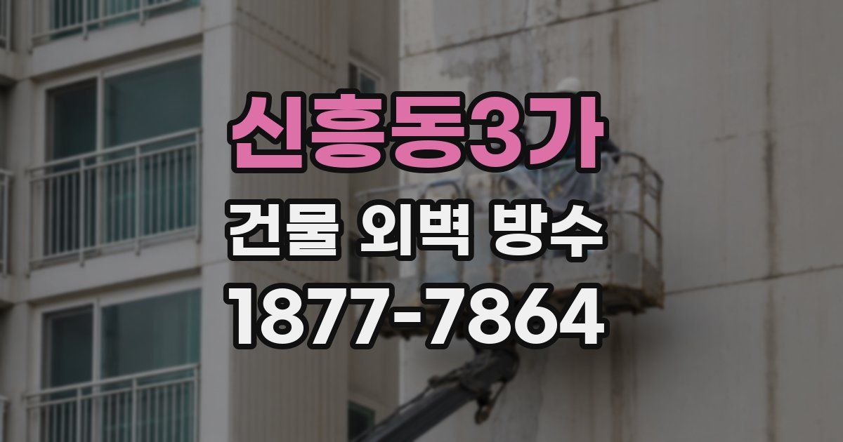 신흥동3가 건물 외벽 방수