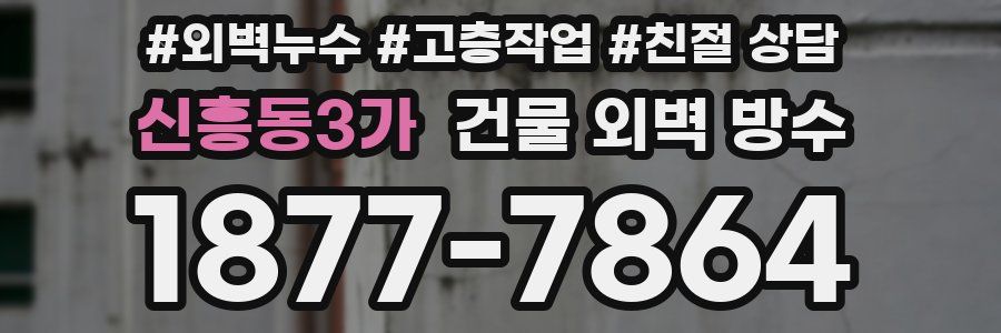 신흥동3가 건물 외벽 방수