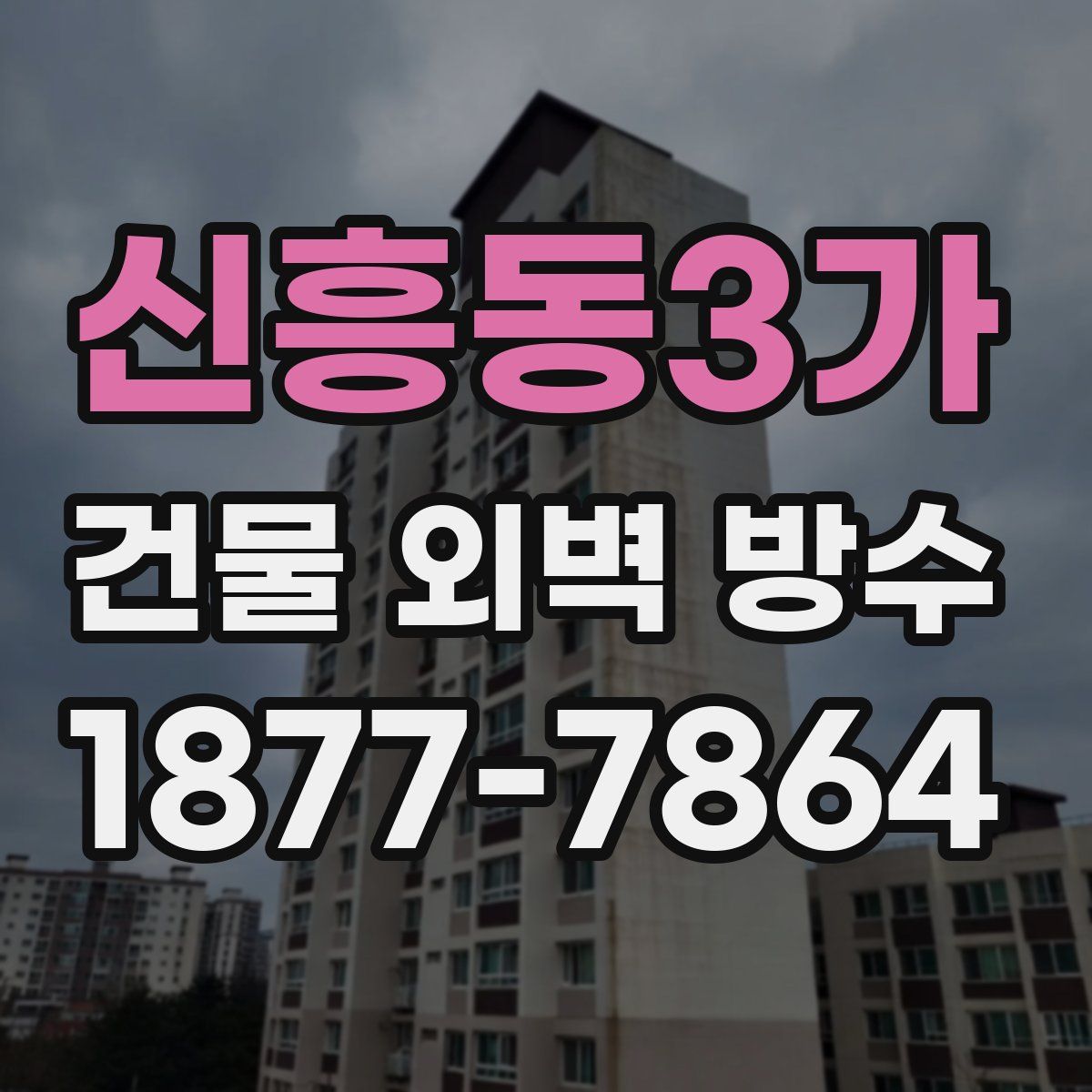 신흥동3가 건물 외벽 방수