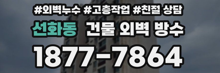 선화동 건물 외벽 방수