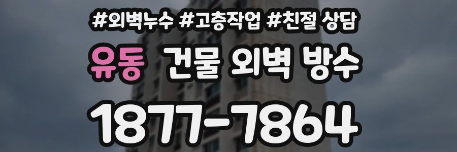 유동 건물 외벽 방수
