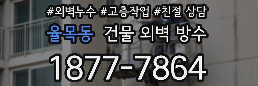 율목동 건물 외벽 방수