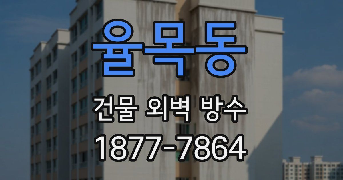 율목동 건물 외벽 방수