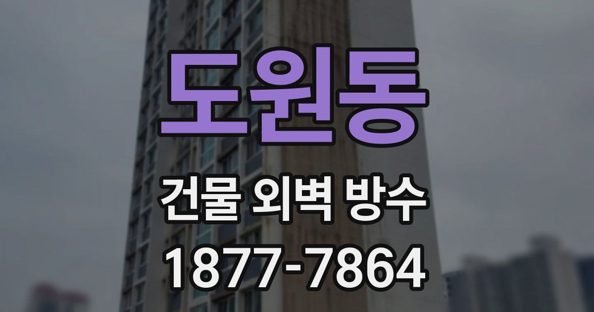 도원동 건물 외벽 방수