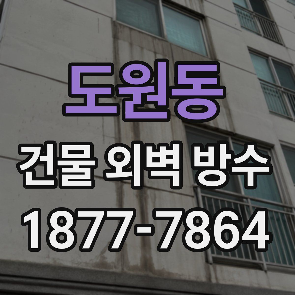 도원동 건물 외벽 방수