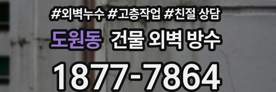 도원동 건물 외벽 방수