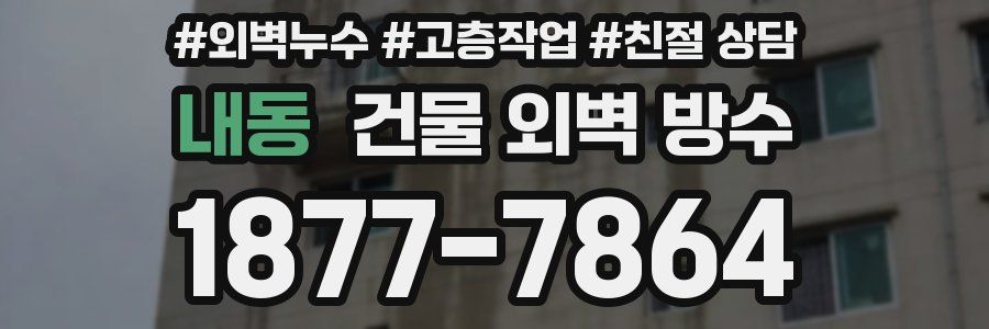 내동 건물 외벽 방수